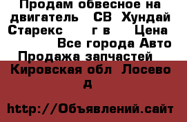 Продам обвесное на двигатель D4СВ (Хундай Старекс, 2006г.в.) › Цена ­ 44 000 - Все города Авто » Продажа запчастей   . Кировская обл.,Лосево д.